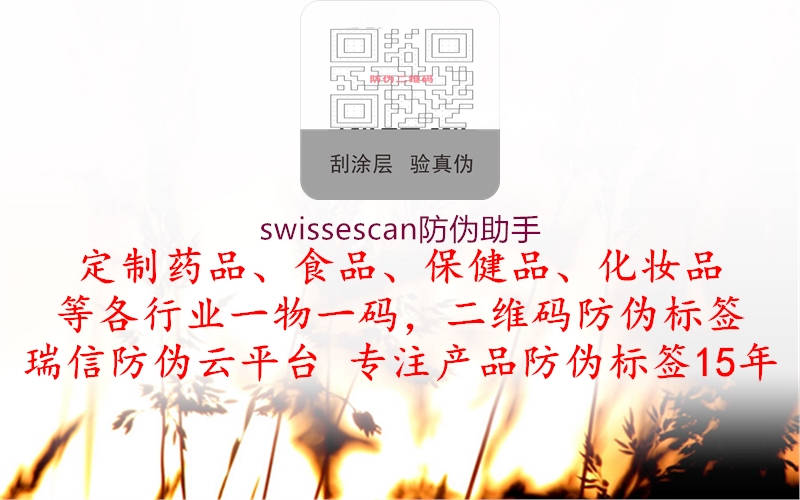 swissescan防伪助手1.jpg