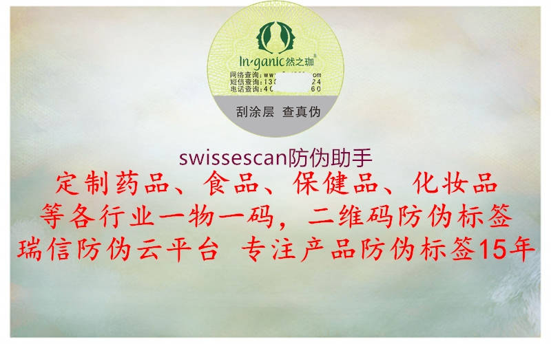 swissescan防伪助手2.jpg