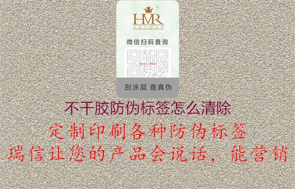 不干胶防伪标签怎么清除1.jpg