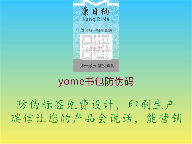 yome书包防伪码2.jpg