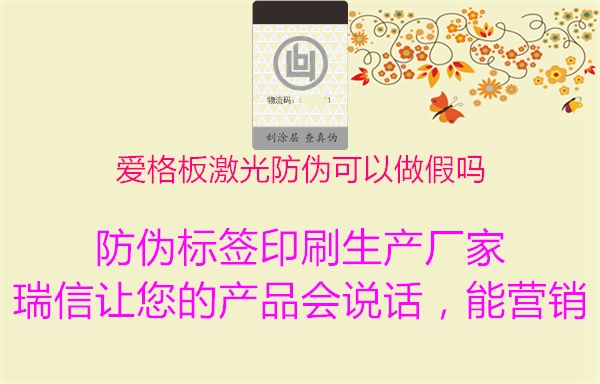 爱格板激光防伪可以做假吗2.jpg