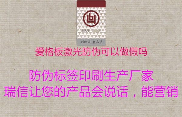 爱格板激光防伪可以做假吗3.jpg