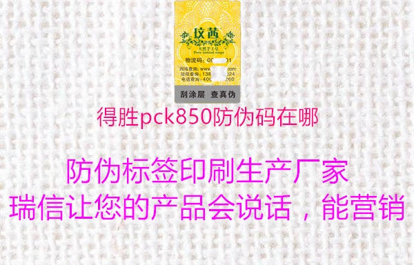 得胜pck850防伪码在哪1.jpg