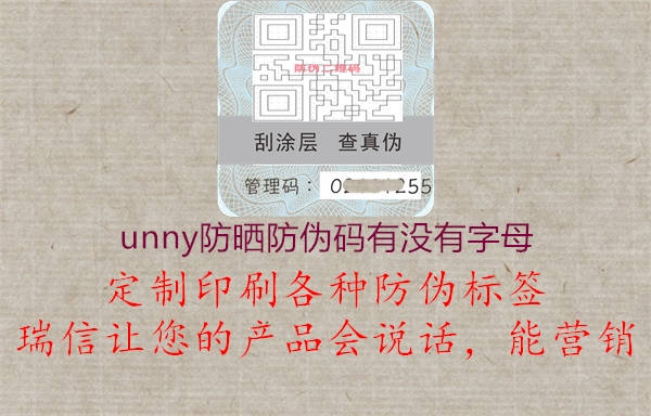 unny防晒防伪码有没有字母3.jpg