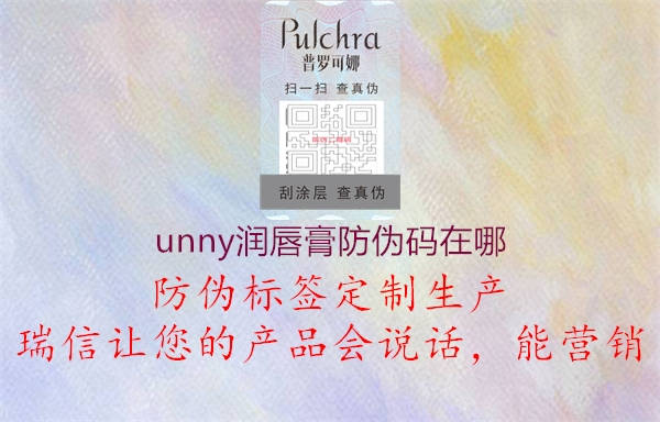 unny润唇膏防伪码在哪1.jpg