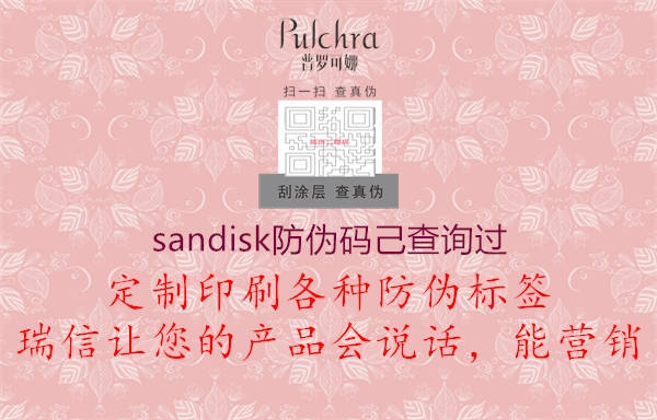 sandisk防伪码己查询过1.jpg