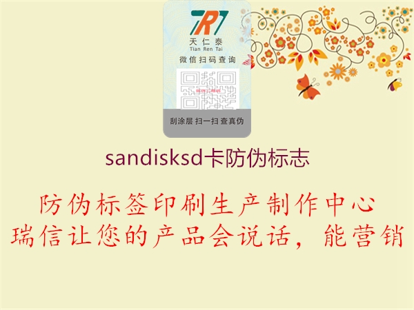 sandisksd卡防伪标志1.jpg