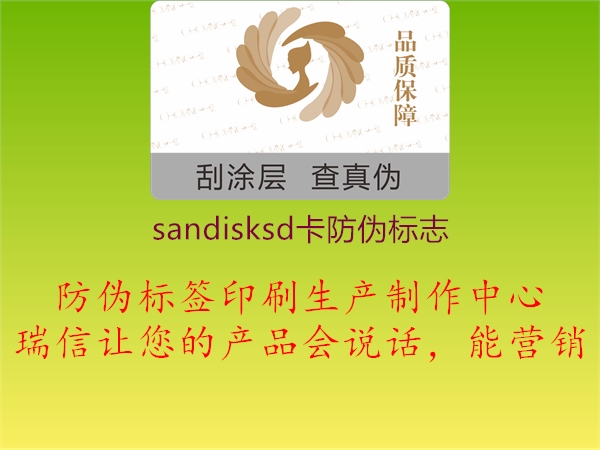 sandisksd卡防伪标志2.jpg