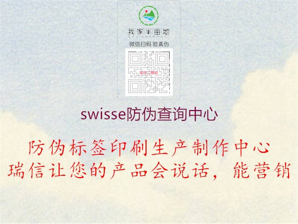 swisse防伪查询中心2.jpg