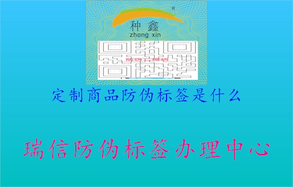 定制商品防伪标签是什么1.jpg