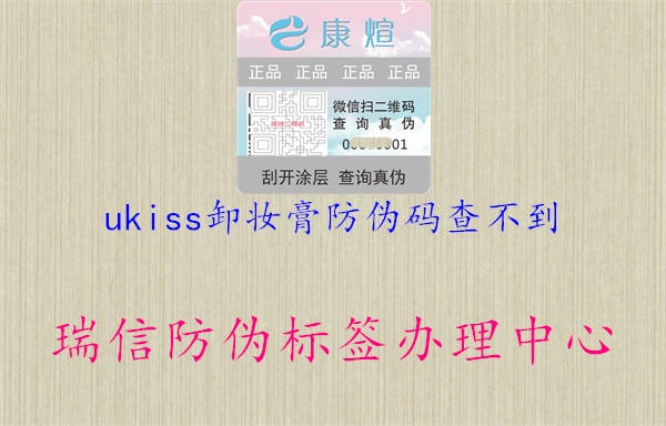 ukiss卸妆膏防伪码查不到1.jpg