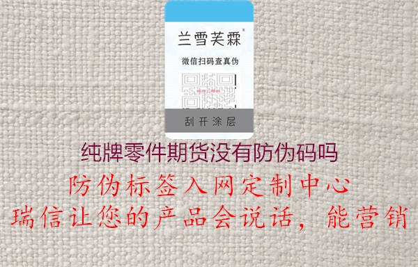 纯牌零件期货没有防伪码吗3.jpg