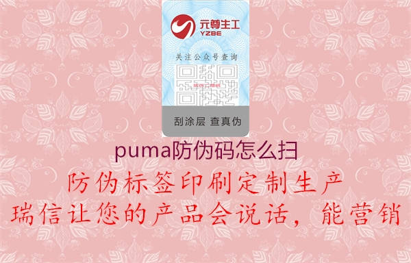 puma防伪码怎么扫1.jpg