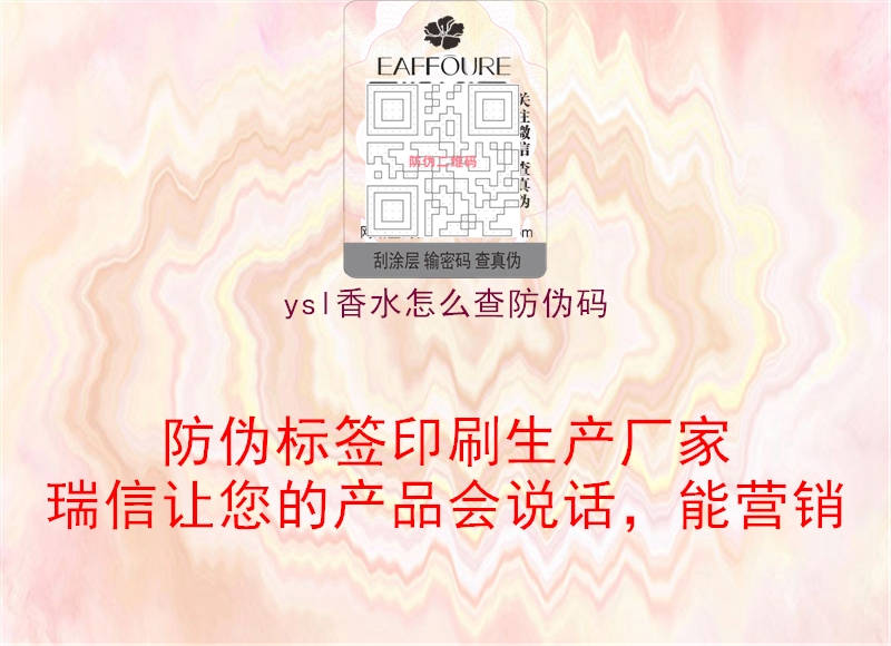 ysl香水怎么查防伪码2.jpg