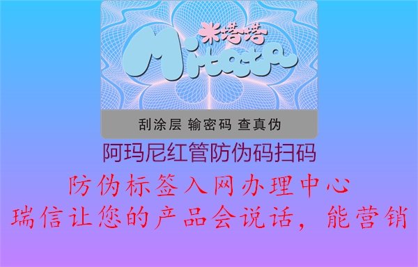 阿玛尼红管防伪码扫码2.jpg