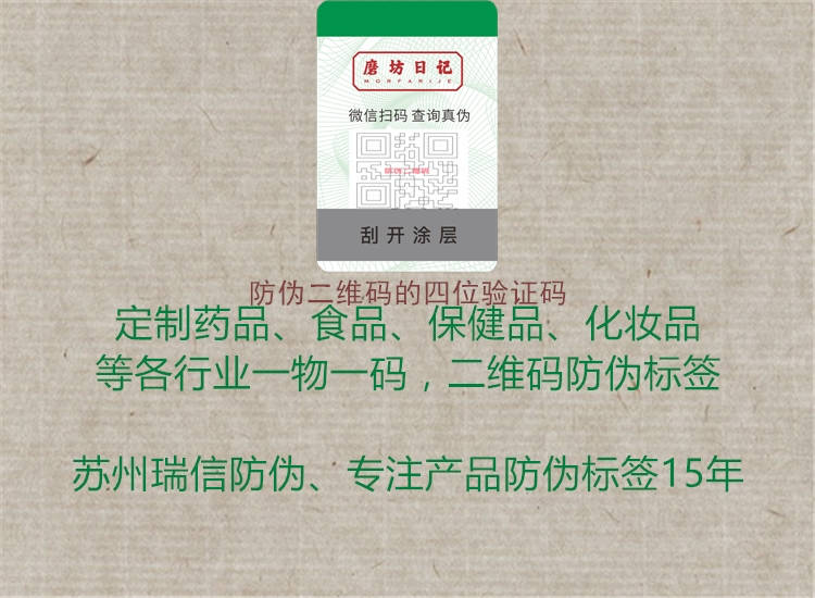 防伪二维码的四位验证码2.jpg