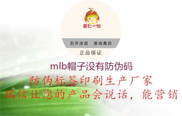 mlb帽子没有防伪码2.jpg