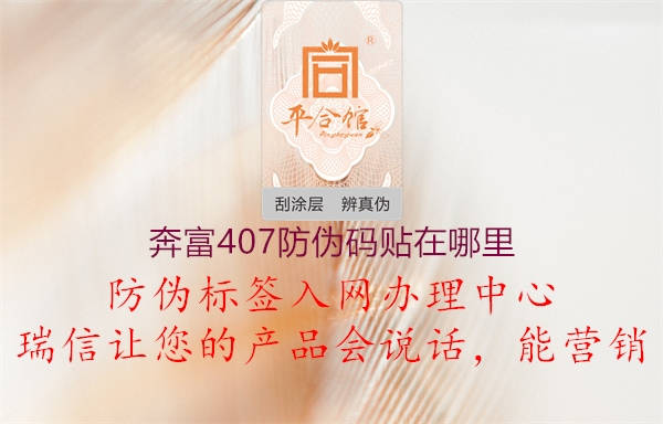 奔富407防伪码贴在哪里2.jpg