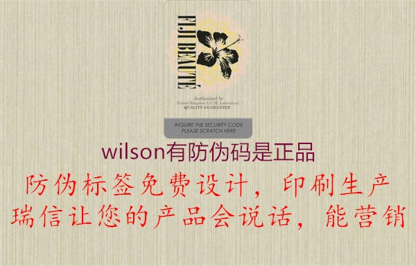 wilson有防伪码是正品2.jpg