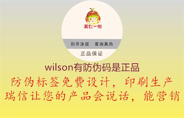 wilson有防伪码是正品3.jpg