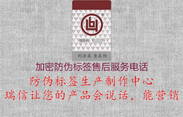 加密防伪标签售后服务电话1.jpg