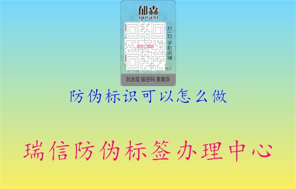 防伪标识可以怎么做2.jpg