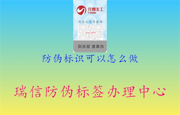 防伪标识可以怎么做3.jpg