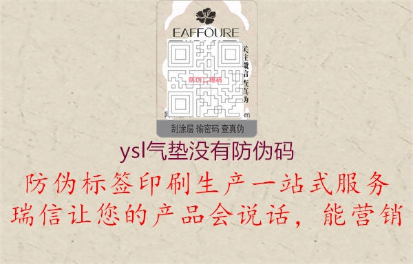 ysl气垫没有防伪码1.jpg