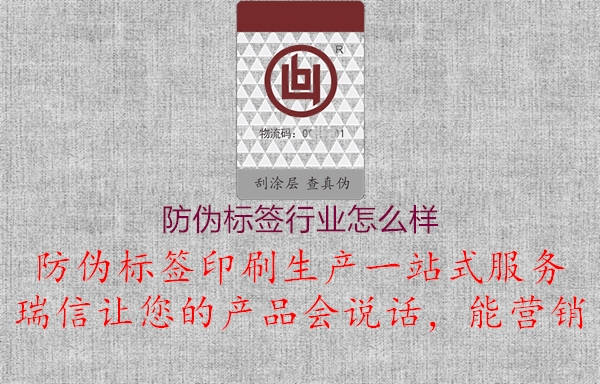 防伪标签行业怎么样1.jpg