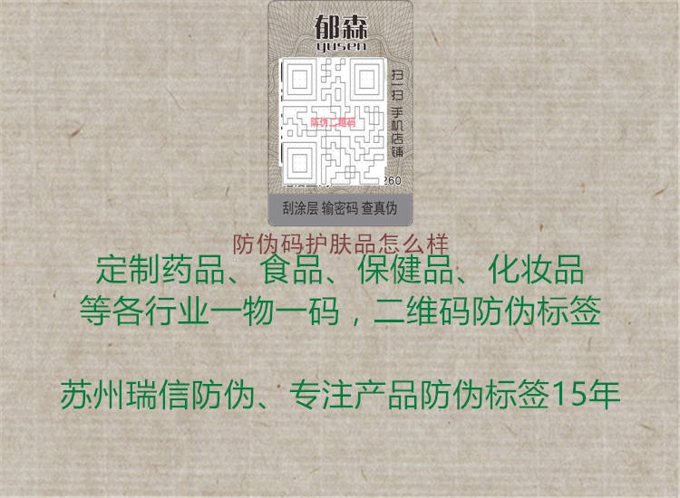 防伪码护肤品怎么样1.jpg