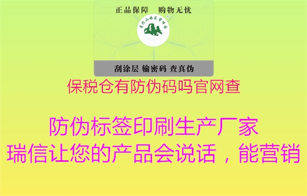 保税仓有防伪码吗官网查2.jpg