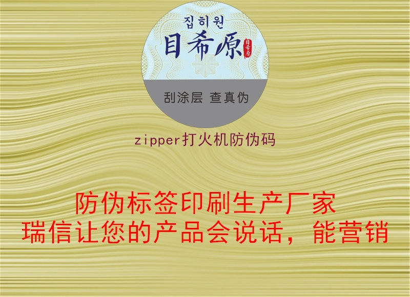 zipper打火机防伪码1.jpg