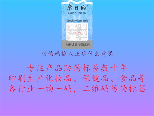 防伪码输入正确什么意思1.jpg