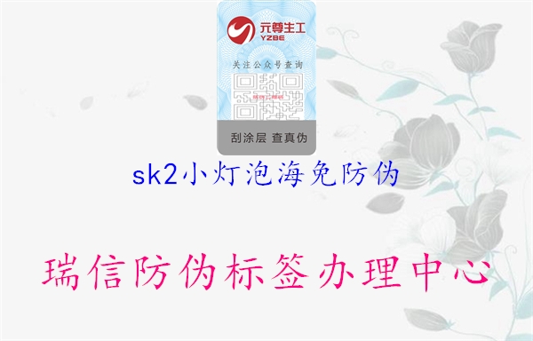 sk2小灯泡海免防伪1.jpg