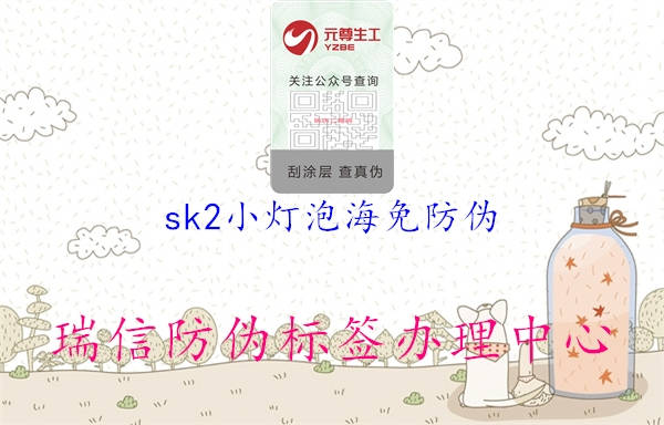 sk2小灯泡海免防伪2.jpg