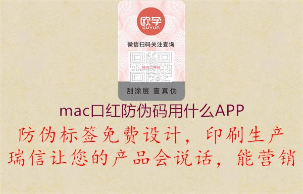 mac口红防伪码用什么APP1.jpg