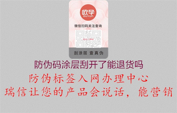 防伪码涂层刮开了能退货吗2.jpg