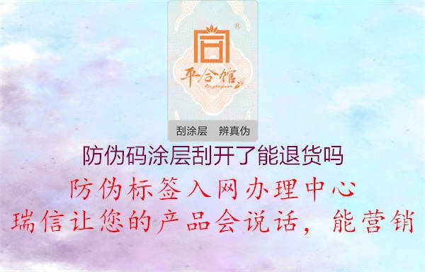 防伪码涂层刮开了能退货吗3.jpg