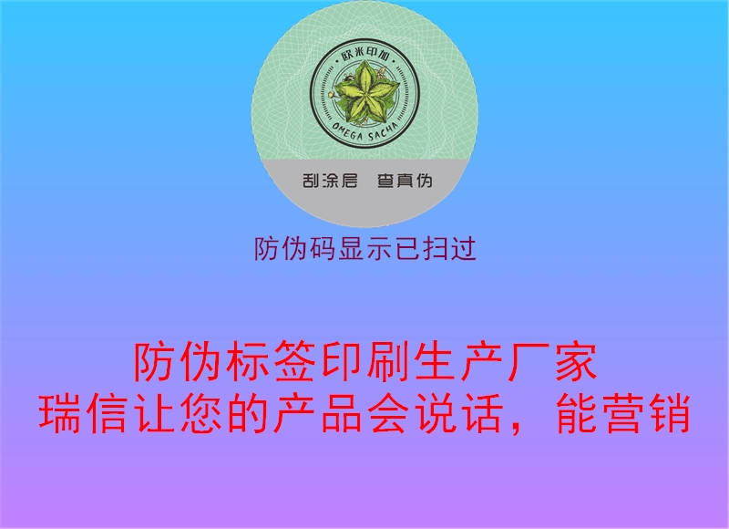 防伪码显示已扫过1.jpg