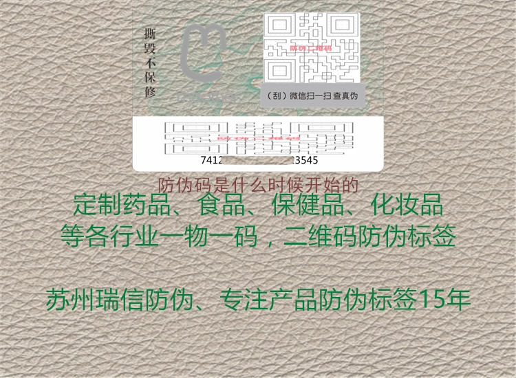 防伪码是什么时候开始的2.jpg