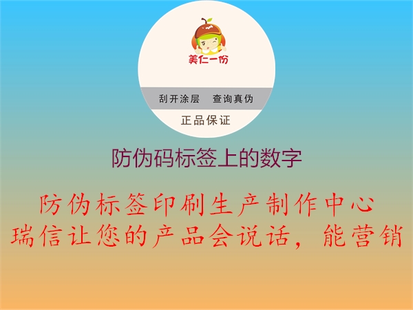 防伪码标签上的数字1.jpg