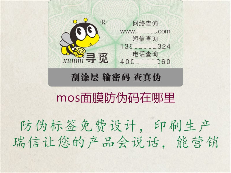 mos面膜防伪码在哪里1.jpg