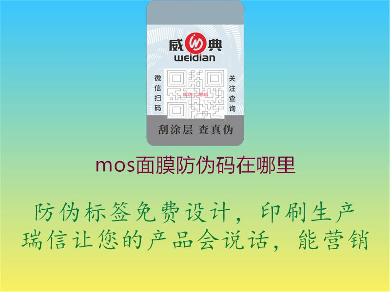 mos面膜防伪码在哪里2.jpg