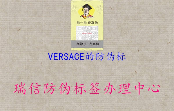 VERSACE的防伪标1.jpg