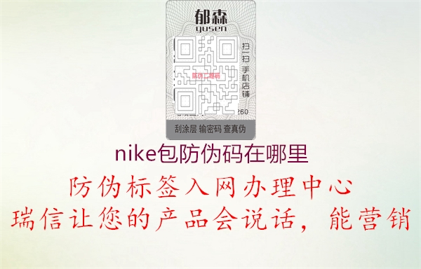 nike包防伪码在哪里1.jpg