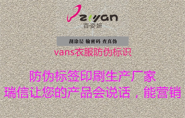 vans衣服防伪标识1.jpg