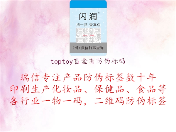 toptoy盲盒有防伪标吗1.jpg