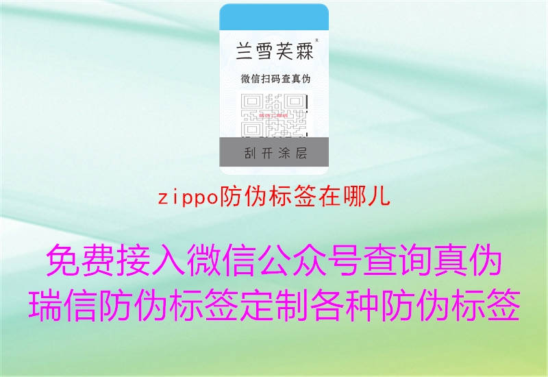 zippo防伪标签在哪儿1.jpg