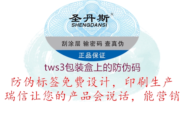 tws3包装盒上的防伪码1.jpg