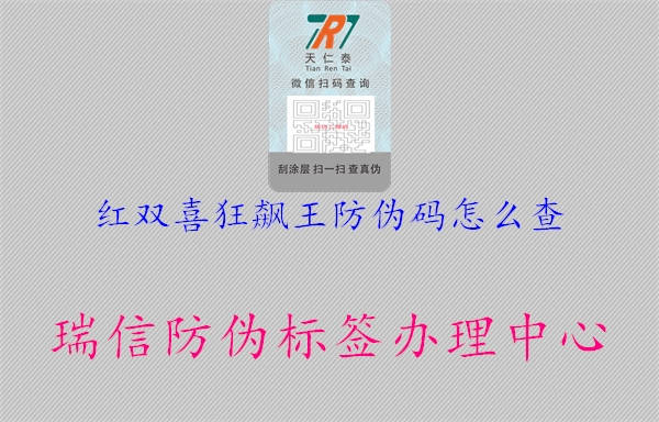 红双喜狂飙王防伪码怎么查1.jpg